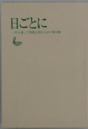 日ごとに ー年を通して聖書を読むための聖句集