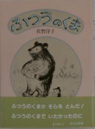 ふつうのくま