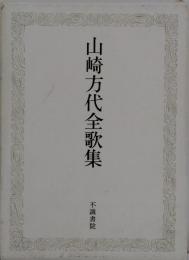山崎方代全歌集