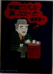 映画だけしか頭になかった 「初版」署名本