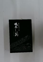 くろしお　宮崎日日新聞コラム集