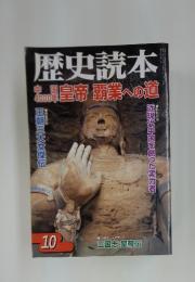 歴史読本　10月号