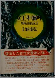 女王卑彌町　邪馬台国を証言