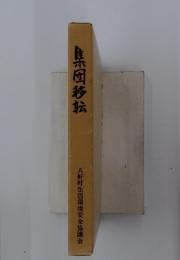 集団移転