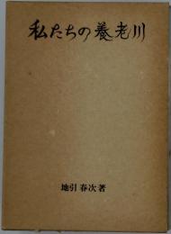 私たちの養老川