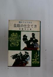誰れでもできる　盆栽の仕立て方