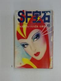 SF宝石　1979年10月号