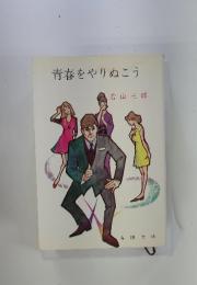 青春をやりぬこう