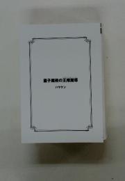 量子魔術の王権魔導