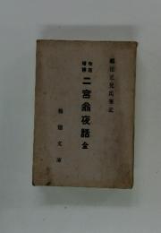 二宮翁夜話全　福住正兄氏筆記