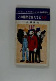この猛烈な男たちと名言　すばらしいアメリカン・ビジネスの原動力