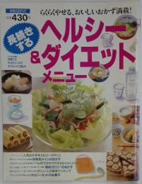 ヘルシー&ダイエットメニュー