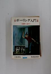ボーリング入門　短期間で上達する