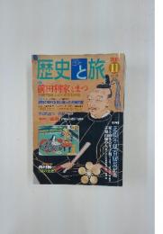 歴史と旅　2001年11月号