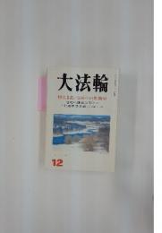 大法輪　12月号　特集『老いと死への準備学