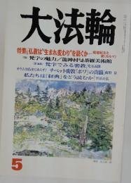 大法輪　5月号