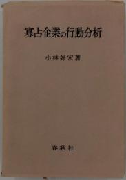 寡占企業の行動分析