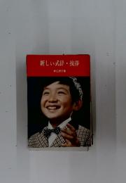 新しい式辞・挨拶