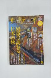 サライ　2010年11月号