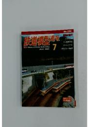 鉄道模型趣味　2004年7月号