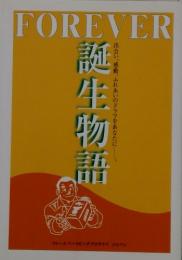 誕生物語　出会い、感動、ふれあいのドラマをあなたに......。