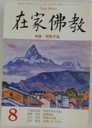 在家佛教　1994年8月号　摂取不捨