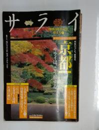 サライ　2001年9月号