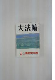 大法輪　1993年5月号　心に残る近代の仏教者100人　下