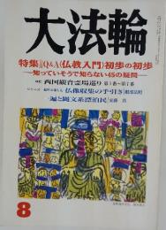 大法輪　8月号　Q&A(仏教入門)初歩の初歩 ―知っていそうで知らない45の疑問―
