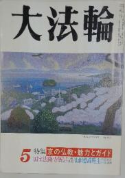 大法輪　1994年5月号　京の仏教・魅力とガイド
