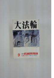 大法輪　1992年9月号