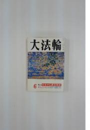 大法輪　1992年6月号　日本の仏教全宗派