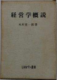 経営学概説
