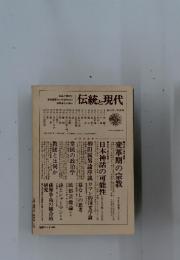 伝統と現代