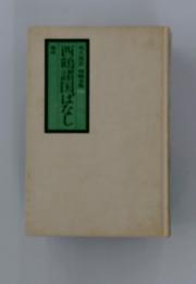 西鶴諸国はなし
