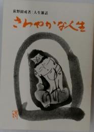 さわやかな人生