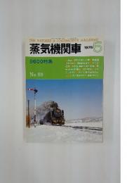 蒸気機関車　1978年5月号
