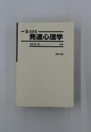 図でわかる　発達心理学