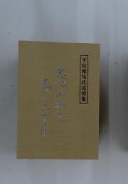 平松和祐氏追悼集