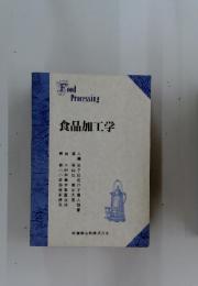 食品加工学