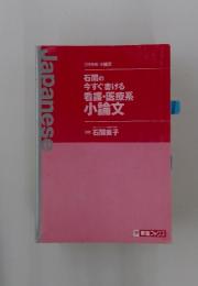 石関の今すぐ書ける看護・医療系小論文