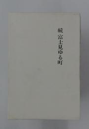 続富士見ゆる町