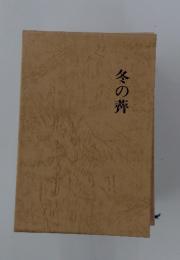 冬の薺