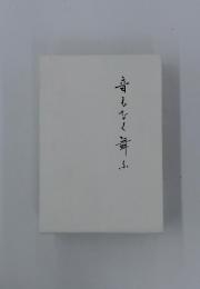 音もなく舞ふ