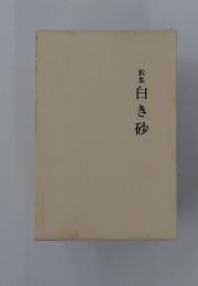 歌集白き砂