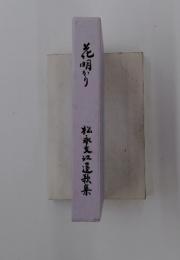 花明かり　松永文江造歌集