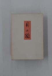 貝の雛