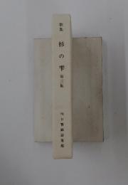 歌集杉の雫　第三集