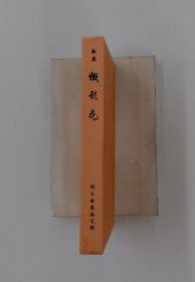 歌集微彩花