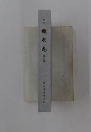 歌集　微彩花　第三集